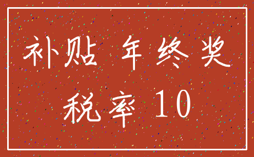 补贴 年终奖_税率 10