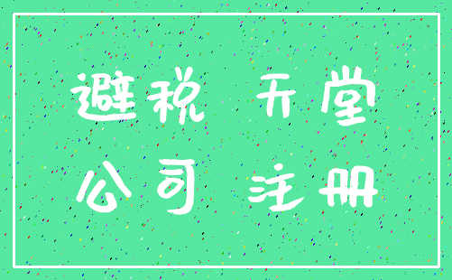 避税 天堂_公司 注册