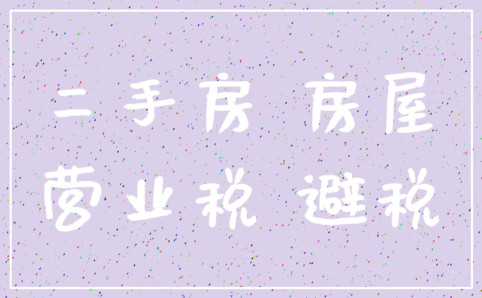 二手房 房屋_营业税 避税