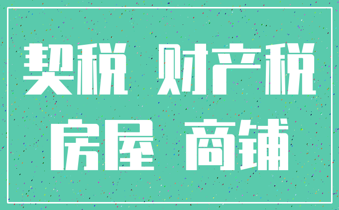 契税 财产税_房屋 商铺