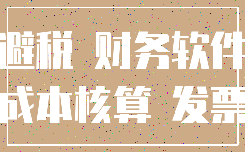 避税 财务软件_成本核算 发票