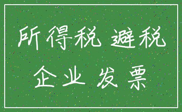 所得税 避税_企业 发票