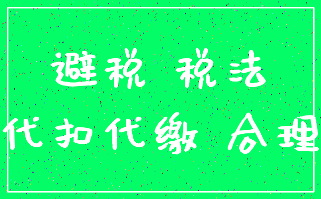 避税 税法_代扣代缴 合理