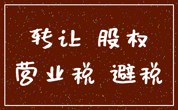 转让 股权_营业税 避税