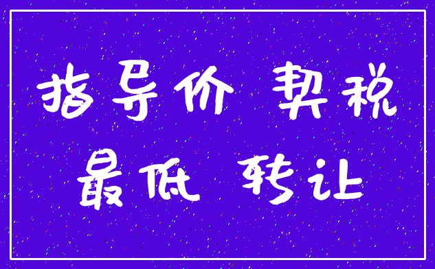 指导价 契税_最低 转让