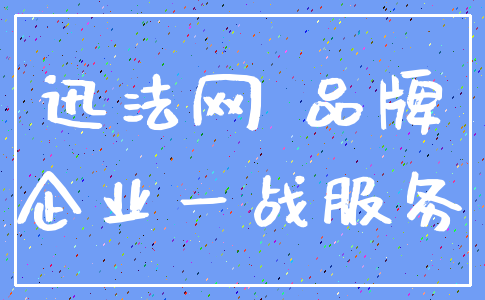 迅法网 品牌_企业一战服务