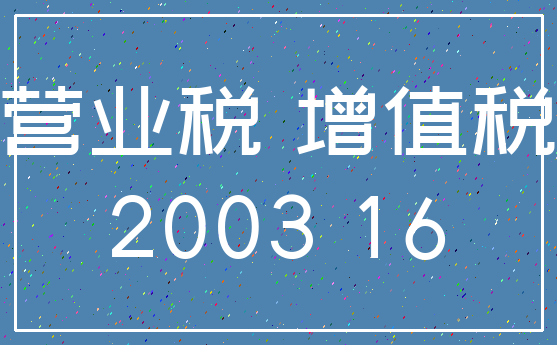 营业税 增值税_2003 16