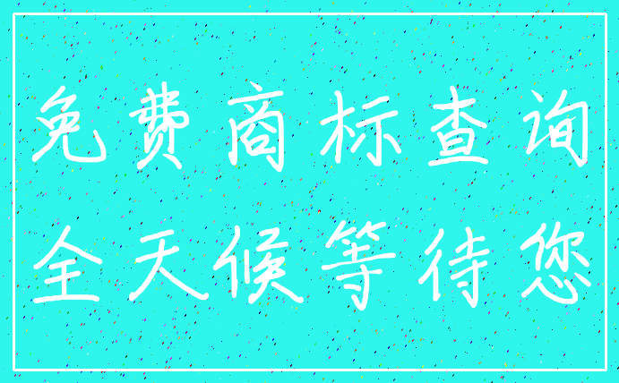 免费商标查询_全天候等待您