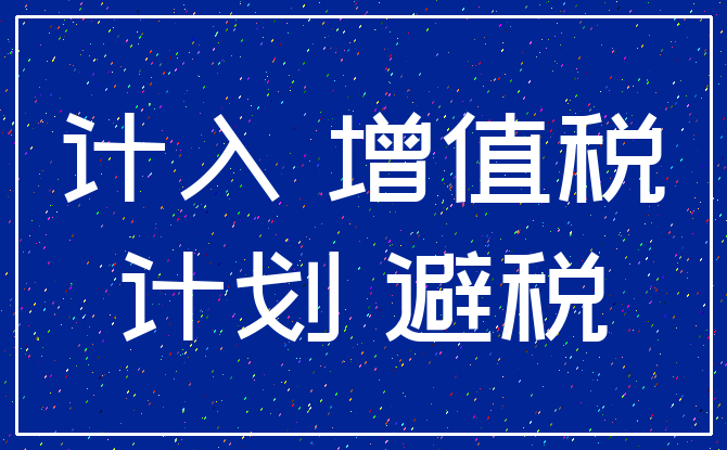 计入 增值税_计划 避税