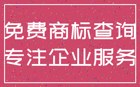 免费商标查询_专注企业服务
