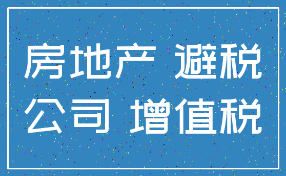 房地产 避税_公司 增值税