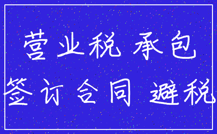 营业税 承包_签订合同 避税