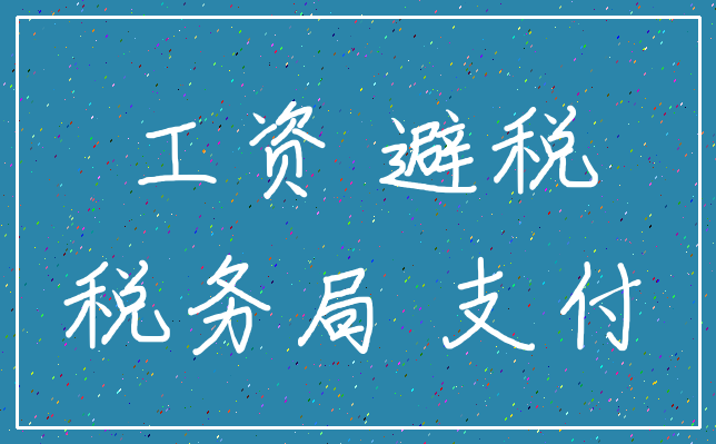 工资 避税_税务局 支付