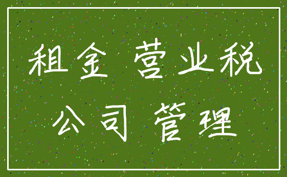 租金 营业税_公司 管理