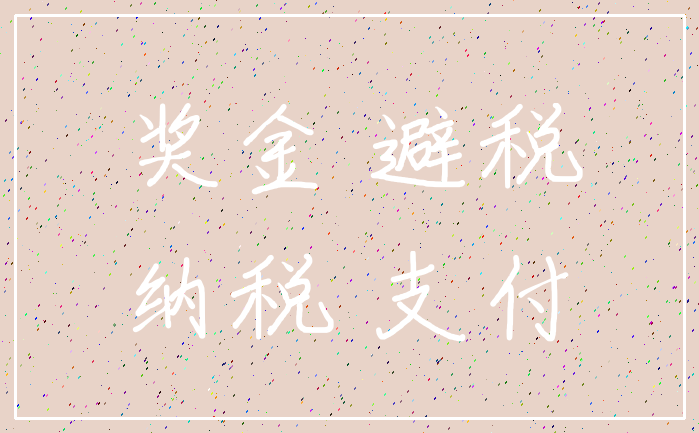 奖金 避税_纳税 支付