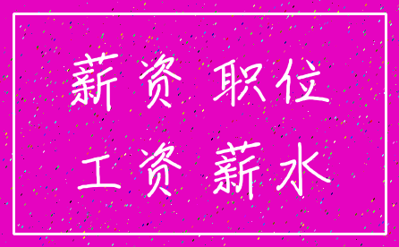 薪资 职位_工资 薪水
