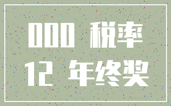 000 税率_12 年终奖