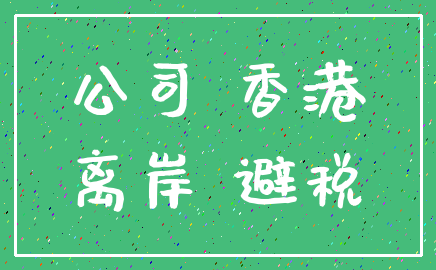 公司 香港_离岸 避税