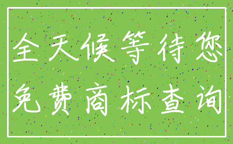 全天候等待您_免费商标查询