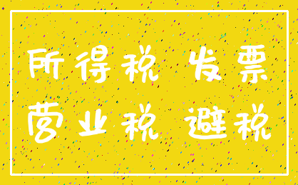 所得税 发票_营业税 避税