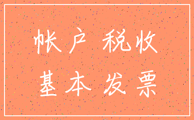 帐户 税收_基本 发票