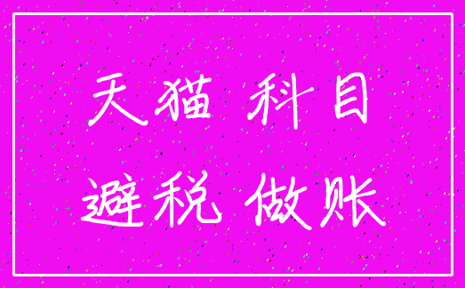 天猫 科目_避税 做账