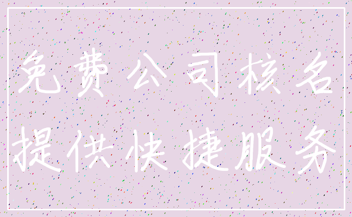 免费公司核名_提供快捷服务