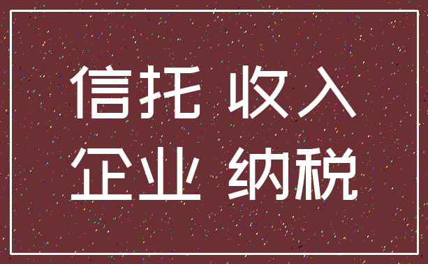 信托 收入_企业 纳税