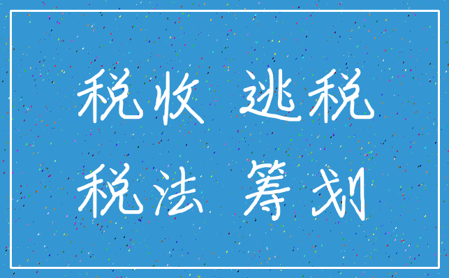 税收 逃税_税法 筹划