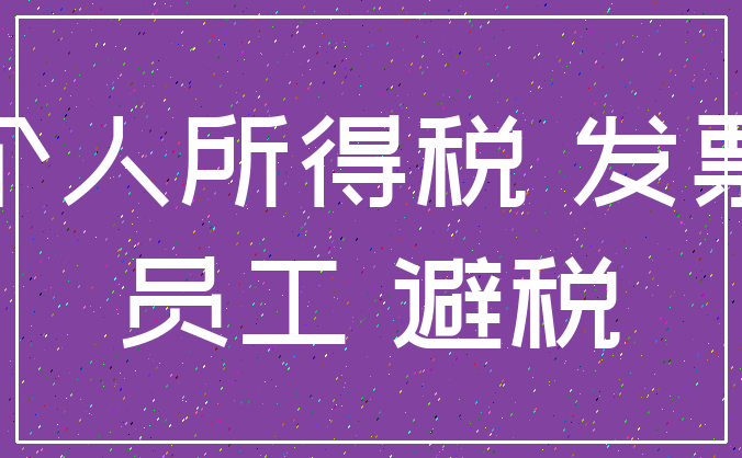 个人所得税 发票_员工 避税