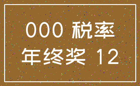 000 税率_年终奖 12