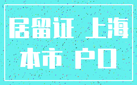 居留证 上海_本市 户口