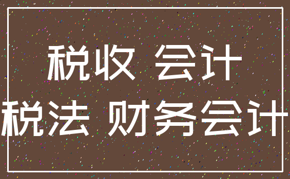 税收 会计_税法 财务会计