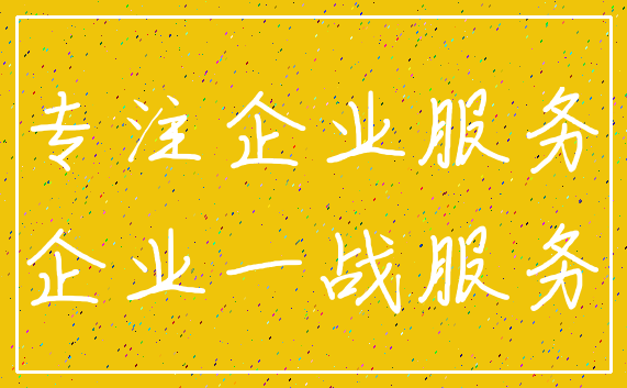 专注企业服务_企业一战服务