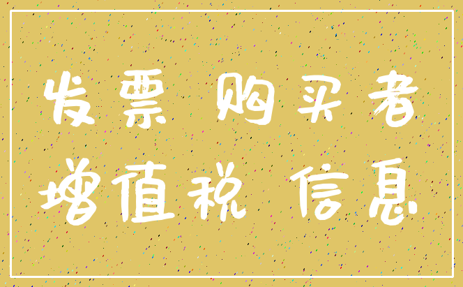 发票 购买者_增值税 信息