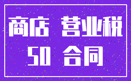 商店 营业税_50 合同