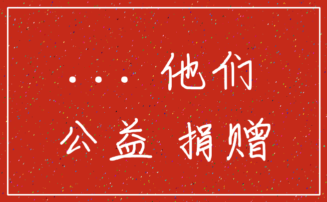 ... 他们_公益 捐赠