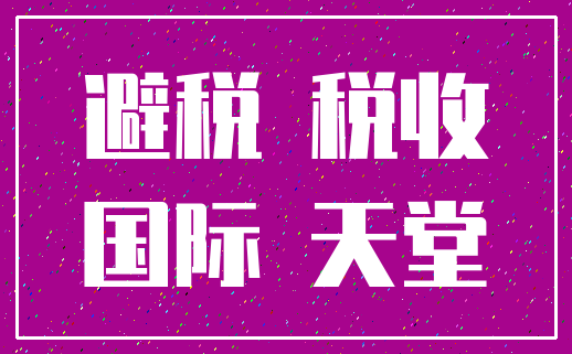 避税 税收_国际 天堂