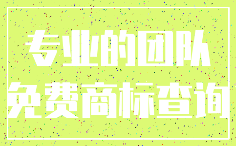 专业的团队_免费商标查询