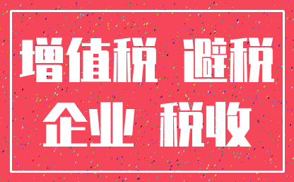 增值税 避税_企业 税收