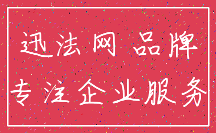 迅法网 品牌_专注企业服务