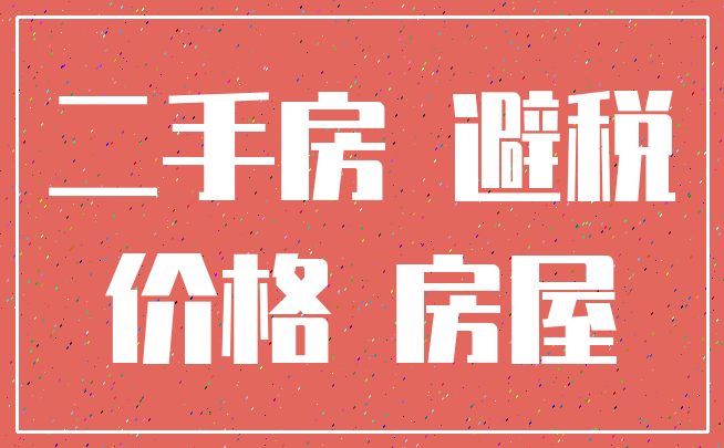 二手房 避税_价格 房屋