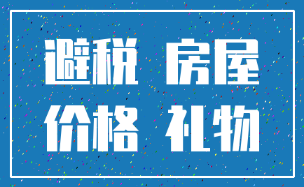 避税 房屋_价格 礼物