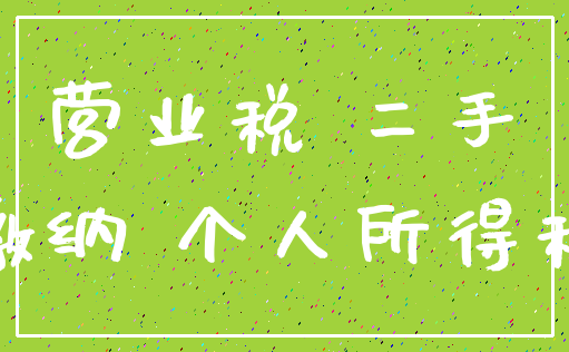 营业税 二手_缴纳 个人所得税