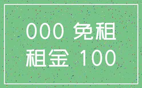 000 免租_租金 100