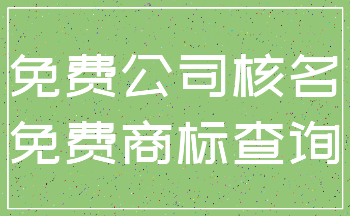 免费公司核名_免费商标查询