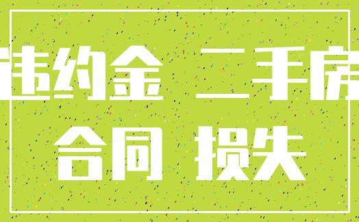 违约金 二手房_合同 损失