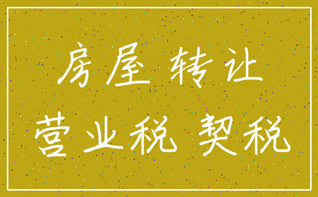 房屋 转让_营业税 契税