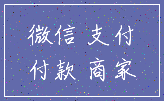 微信 支付_付款 商家