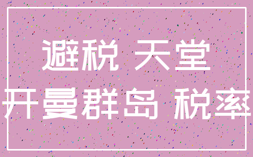避税 天堂_开曼群岛 税率
